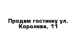 Продам гостинку ул. Королева, 11